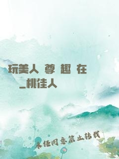 褻玩美人師尊筆趣閣在線閱讀