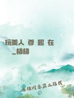 褻玩美人師尊筆趣閣在線閱讀