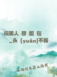 褻玩美人師尊筆趣閣在線閱讀