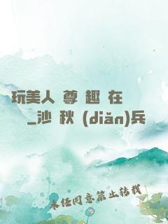 褻玩美人師尊筆趣閣在線閱讀