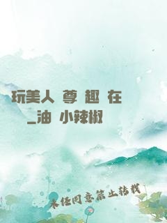 褻玩美人師尊筆趣閣在線閱讀
