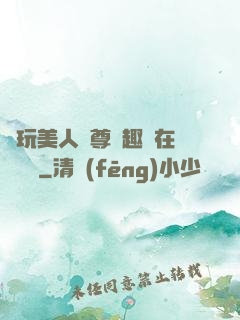 褻玩美人師尊筆趣閣在線閱讀