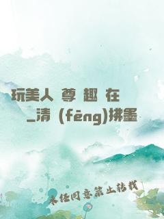 褻玩美人師尊筆趣閣在線閱讀