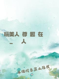 褻玩美人師尊筆趣閣在線閱讀