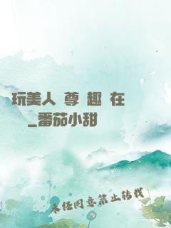 褻玩美人師尊筆趣閣在線閱讀