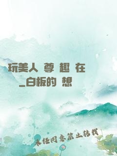褻玩美人師尊筆趣閣在線閱讀