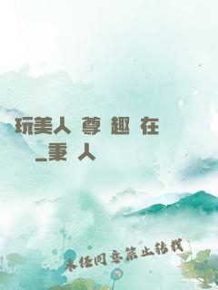 褻玩美人師尊筆趣閣在線閱讀