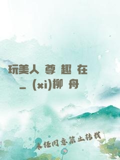 褻玩美人師尊筆趣閣在線閱讀