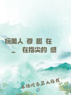 褻玩美人師尊筆趣閣在線閱讀