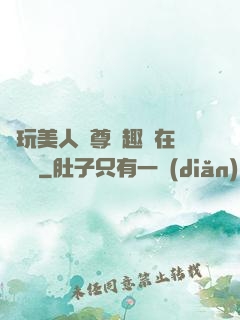 褻玩美人師尊筆趣閣在線閱讀