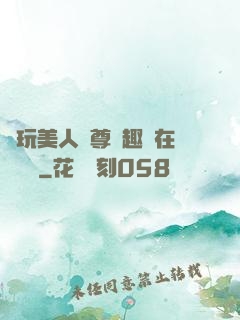 褻玩美人師尊筆趣閣在線閱讀