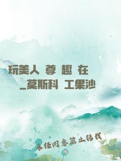 褻玩美人師尊筆趣閣在線閱讀