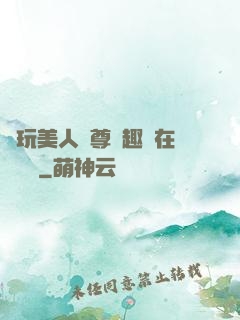 褻玩美人師尊筆趣閣在線閱讀