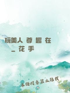 褻玩美人師尊筆趣閣在線閱讀