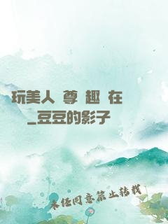 褻玩美人師尊筆趣閣在線閱讀