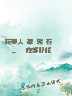 褻玩美人師尊筆趣閣在線閱讀