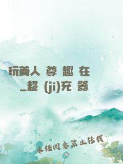 褻玩美人師尊筆趣閣在線閱讀