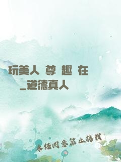 褻玩美人師尊筆趣閣在線閱讀