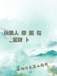 褻玩美人師尊筆趣閣在線閱讀