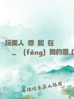 褻玩美人師尊筆趣閣在線閱讀