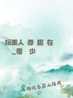 褻玩美人師尊筆趣閣在線閱讀