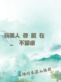 褻玩美人師尊筆趣閣在線閱讀