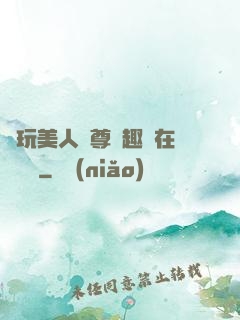 褻玩美人師尊筆趣閣在線閱讀