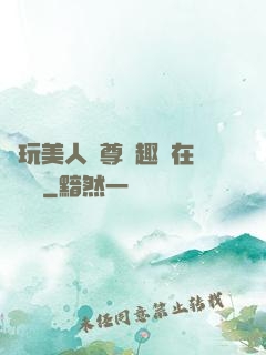 褻玩美人師尊筆趣閣在線閱讀