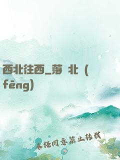 西北往西