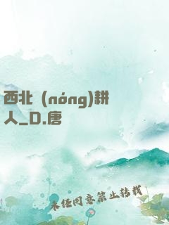 西北農(nóng)耕人