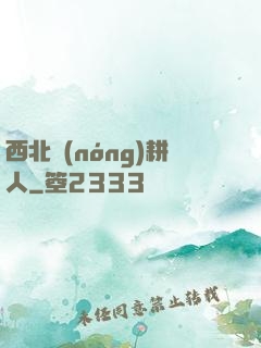 西北農(nóng)耕人