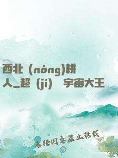 西北農(nóng)耕人