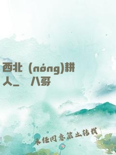 西北農(nóng)耕人