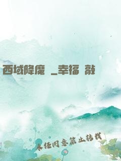 西域降魔記