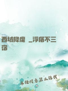 西域降魔記