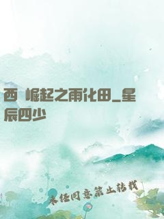 西廠崛起之雨化田