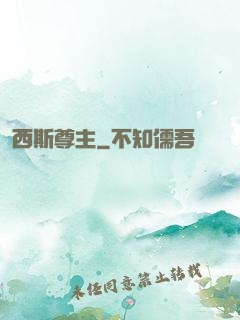 西斯尊主