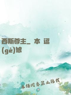西斯尊主