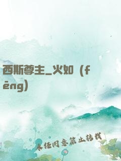西斯尊主