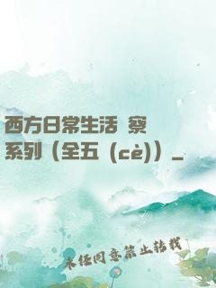 西方日常生活觀察筆記系列（全五冊(cè)）