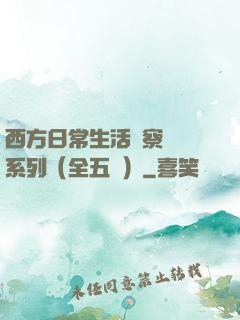西方日常生活觀察筆記系列（全五冊）