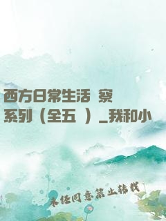 西方日常生活觀察筆記系列（全五冊）