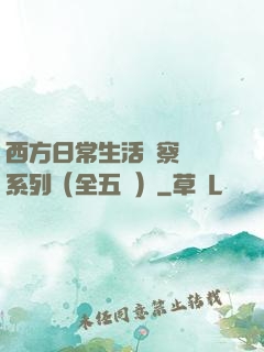 西方日常生活觀察筆記系列（全五冊）