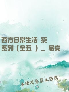 西方日常生活觀察筆記系列（全五冊）