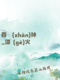 西涼戰(zhàn)神