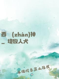 西涼戰(zhàn)神