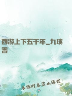 西游上下五千年