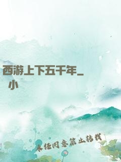 西游上下五千年
