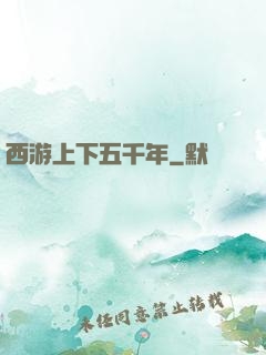 西游上下五千年