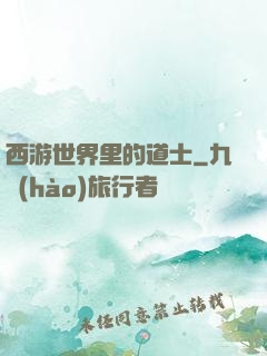 西游世界里的道士